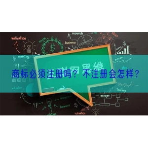 商标必须注册吗？不注册会怎样？