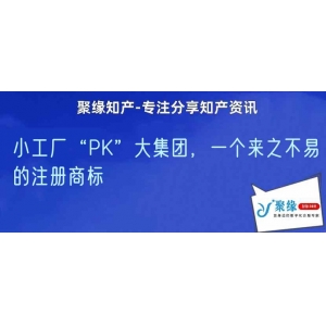 小工厂“PK”大集团，一个来之不易的注册商标