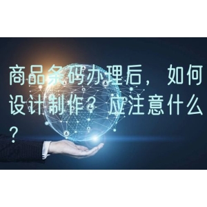 商品条码办理后，如何设计制作？应注意什么？