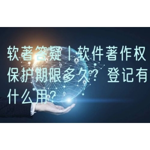 软著答疑丨软件著作权保护期限多久？登记有什么用？